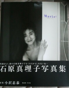 石原真理子写真集 撮影.小沢忠恭 初版