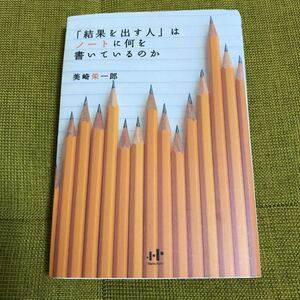 「結果を出す人」はノ-トに何を書いているのか 美崎栄一郎