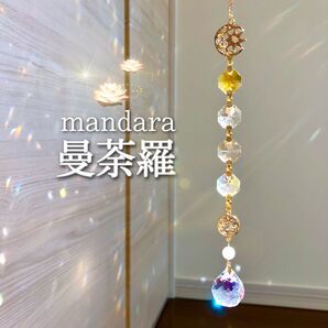 サンキャッチャー 【曼荼羅】☆*:.。.