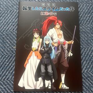 劇場版 転生したらスライムだった件 紅蓮の絆編 映画パンフレット