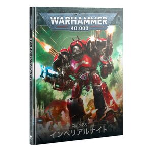 【新品】【ウォーハンマー:40k】コデックス:インペリアルナイト(日本語版)