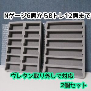 (2枚セット)100均のケースがBトレ・Nゲージ収納ケースになるウレタン中敷き
