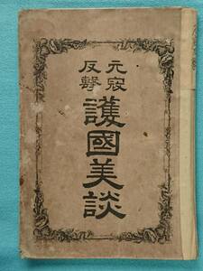 元寇反撃　護國美談 明治25年/紫山居士/中洲居士/湯地丈雄/護国美談/青湖堂