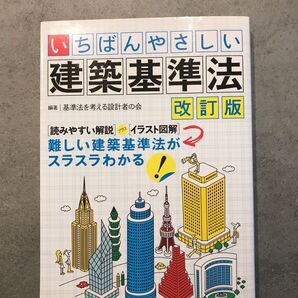いちばんやさしい建築基準法