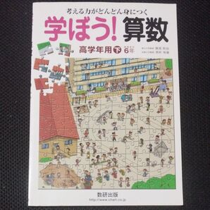 問題集/参考書★学ぼう! 算数 高学年用 6年 数研出版