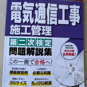 2024年版 1級・2級 電気通信工事施工管理 第二次検定 問題解説集
