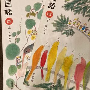 光村図書 国語4上下セット かがやき はばたき