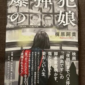 爆弾犯の娘 梶原阿貴 ブックマン社 映画「夜明けまでバス停で」脚本家