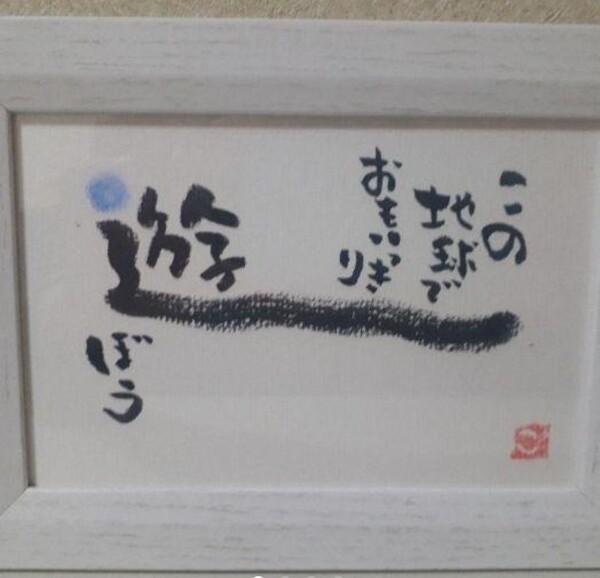「この地球でおもいっきり遊ぼう」筆文字