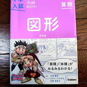 中学入試 まんが攻略BON! 算数 図形 新装版 学研