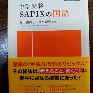 中学受験 SAPIXの国語 杉山由美子 清水昭弘 学研 参考書