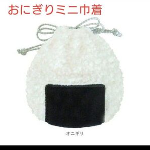 おにぎりミニ巾着 おむすび ミニポーチ 小物入れ