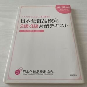 日本化粧品検定2級・3級対策テキスト コスメの教科書 日本化粧品検定協会/監修 小西さやか/著