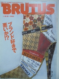 BRUTUS ブルータス 2002年9月15日号 No.509『 ブランド好きで悪いか！？ 』美品