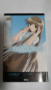 「Wing&Wind」 高山銀之介著　イラスト・KEG　原作・Clear 中古品