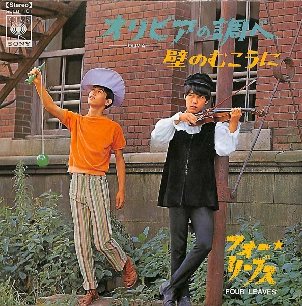 フォーリーブス「オリビアの調べ」 超音波洗浄済み