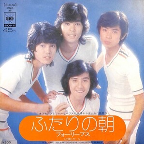 フォーリーブス「ふたりの朝」 超音波洗浄済み