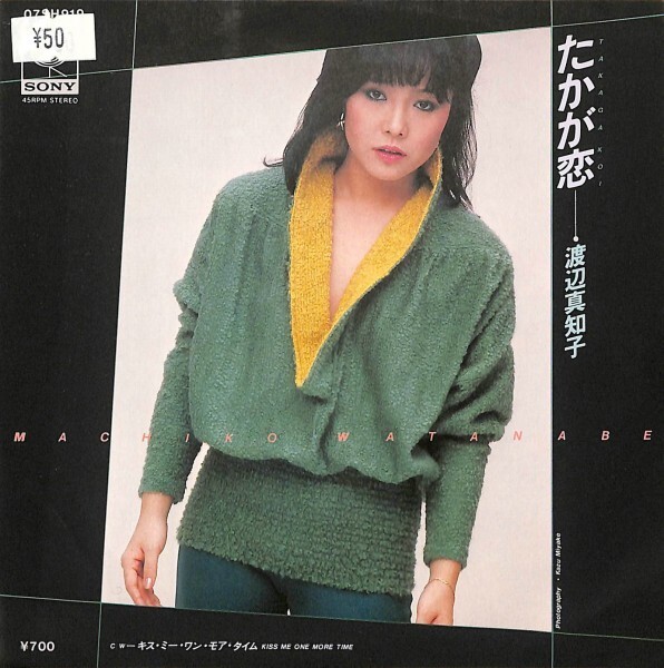 渡辺真知子「たかが恋」 超音波洗浄済み