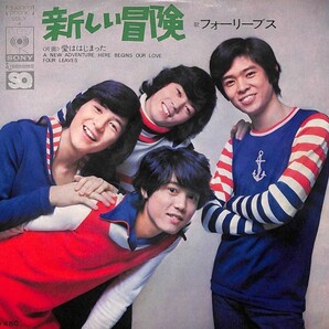 フォーリーブス「新しい冒険」 超音波洗浄済み