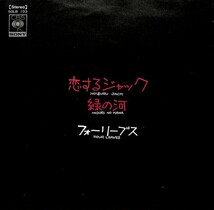 フォーリーブス「恋するジャック」　超音波洗浄済み_画像1