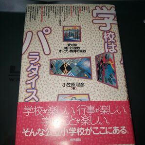 学校はパラダイス 愛知県緒川小学校オープン教育の実践 小笠原和彦 現代書館
