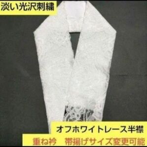 H-1201 淡い光沢オフホワイト ストレッチレース半襟 プラス料金で重ね衿 帯揚げサイズ変更可能
