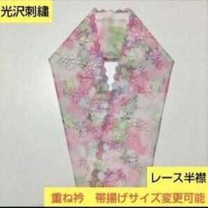 H-1216 光沢刺繍 花模様スカラップレース プラス料金で重ね衿帯揚げサイズ変更可能