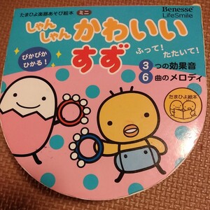 たまひよ楽器あそび絵本 しゃんしゃんかわいいすず