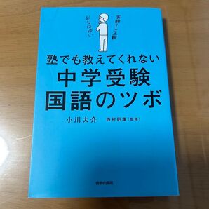 塾でも教えてくれない 中学受験 国語のツボ 小川大介 西村則康 青春出版社