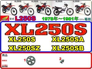 XL250S　型式L250S　1978年～1981年モデル【フューエルコックボディ-リペアKIT】-【新品-1set】燃料コック修理