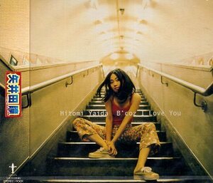 ■ 矢井田瞳 [ B′coz I Love You / Ｓｔａｙ / ねえ ] 新品 未開封 CD 即決 送料サービス ♪