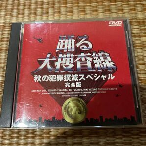 踊る大捜査線 秋の犯罪撲滅スペシャル 完全版dvd 織田裕二 深津絵里