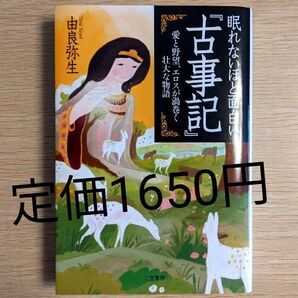 眠れないほど面白い古事記 由良弥生 三笠書房 定価1650円 2024年6月発行(第1刷)