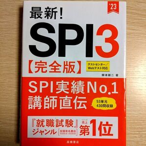 最新! SPI3 【完全版】 高橋書店 就職試験対策本