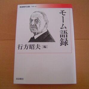 モーム語録 行方昭夫 岩波現代文庫