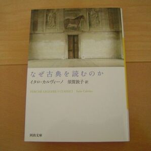 なぜ古典を読むのか イタロ・カルヴィーノ 須賀敦子 河出文庫