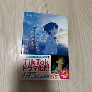 一瞬を生きる君を、僕は永遠に忘れない。