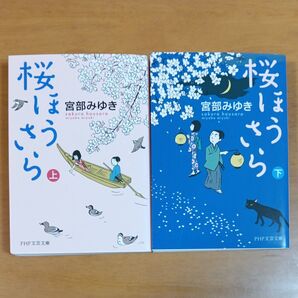 桜ほうさら 上 (PHP文芸文庫 み1-6) 宮部みゆき/著 上下 2冊セット