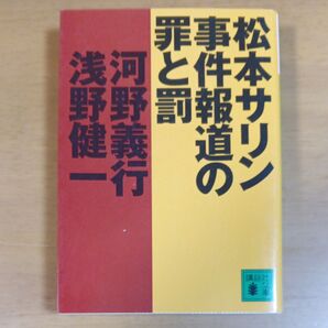 松本サリン事件報道の罪と罰 (講談社文庫) 河野義行/〔著〕 浅野健一/〔著〕