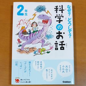 なぜ?どうして?科学のお話 2年生 (よみとく10分) 大山光晴/総合監修