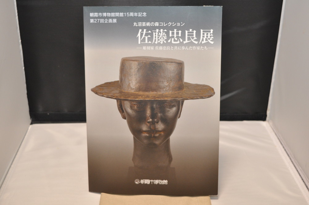 ★ Catálogo de la 27ª exposición Escultor Tadayoshi Sato: Artistas que han trabajado junto a él ★ Exposición que conmemora el 15º aniversario de la apertura del Marunuma Art Forest y el Museo de la ciudad de Asaka en 2012, Cuadro, Libro de arte, Recopilación, Catalogar