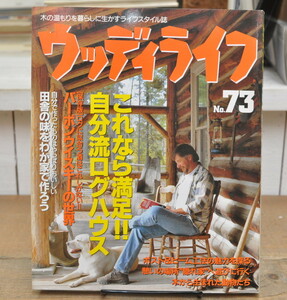 ★ ウッディライフ 1997 No.73 これなら満足！自分流ログハウス 保存版・バーボンに凝る 森・呼吸する家　他 ★ 山と渓谷社