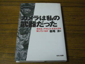 ●即決価格あり！　「カメラは私の武器だった　きみは、アキヒコ・オカムラを知っているか」