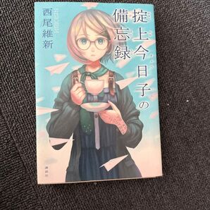 掟上今日子の備忘録