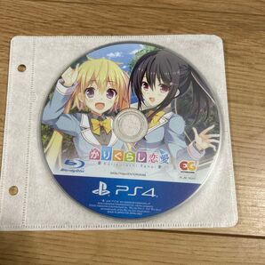 かりぐらし恋愛