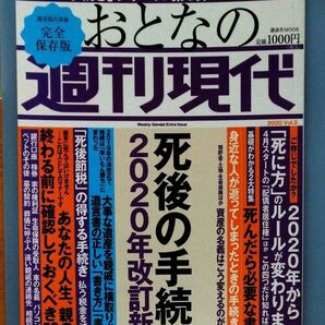 おとなの週刊現代 完全保存版 2020Vol.2 死後の手続き