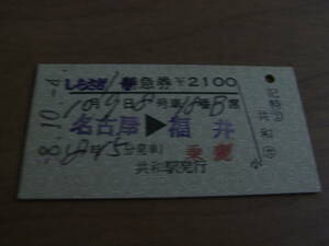 しらさぎ1号　特急券　名古屋→福井　昭和58年10月4日発行　共和駅発行