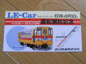 近江鉄道　LE-Car ライトエコノミーカー　運転記念　61年4月1日　記念券　●形式図