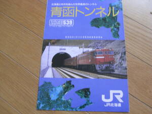 ② blue . tunnel ZONE539 JR Hokkaido pamphlet 1988 year?