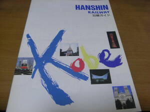 HANSHIN RAILWAY. line guide Hanshin . line guidebook * Heisei era 5 year 6 month issue Hanshin electro- iron 